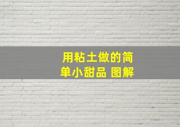 用粘土做的简单小甜品 图解